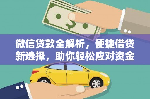 乌来微信贷款全解析，便捷借贷新选择，助你轻松应对资金需求
