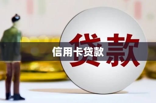 乌来信用卡贷款