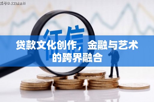 乌来贷款文化创作，金融与艺术的跨界融合