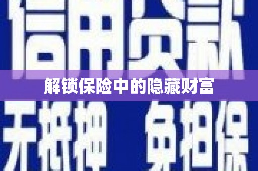 乌来解锁保险中的隐藏财富
