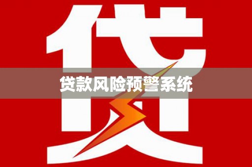 乌来贷款风险预警系统