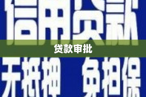 乌来贷款审批