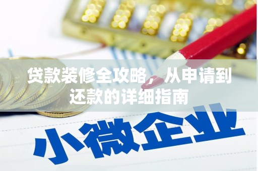 乌来贷款装修全攻略，从申请到还款的详细指南