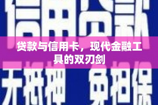 乌来贷款与信用卡，现代金融工具的双刃剑