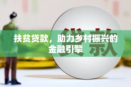 乌来扶贫贷款，助力乡村振兴的金融引擎