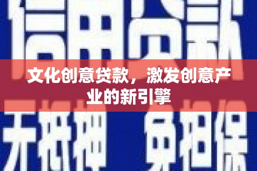 乌来文化创意贷款，激发创意产业的新引擎