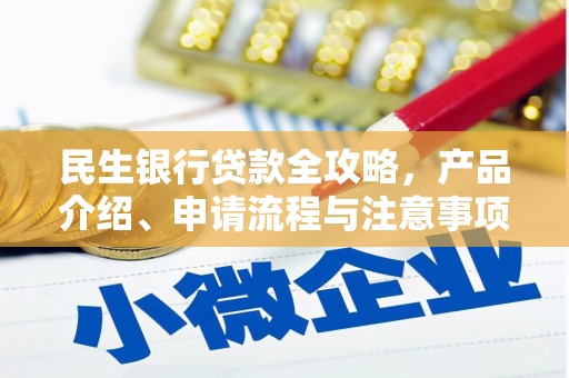 乌来民生银行贷款全攻略，产品介绍、申请流程与注意事项